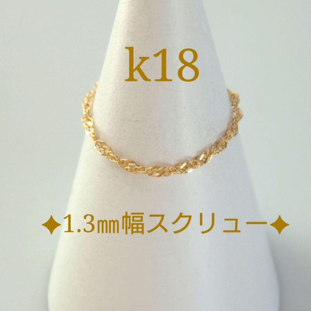 K　k18リング　チェーンリング　スクリューチェーン　1.3㎜幅