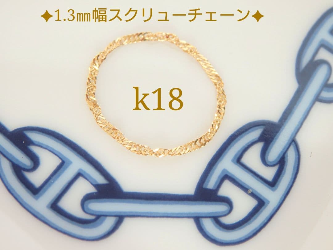 K　k18リング　チェーンリング　スクリューチェーン　1.3㎜幅