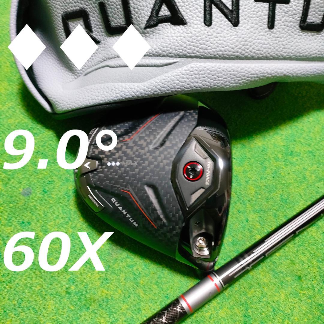QUANTUM ♦︎♦︎♦︎ MAX ドライバー 60X 9.0° クワンタム