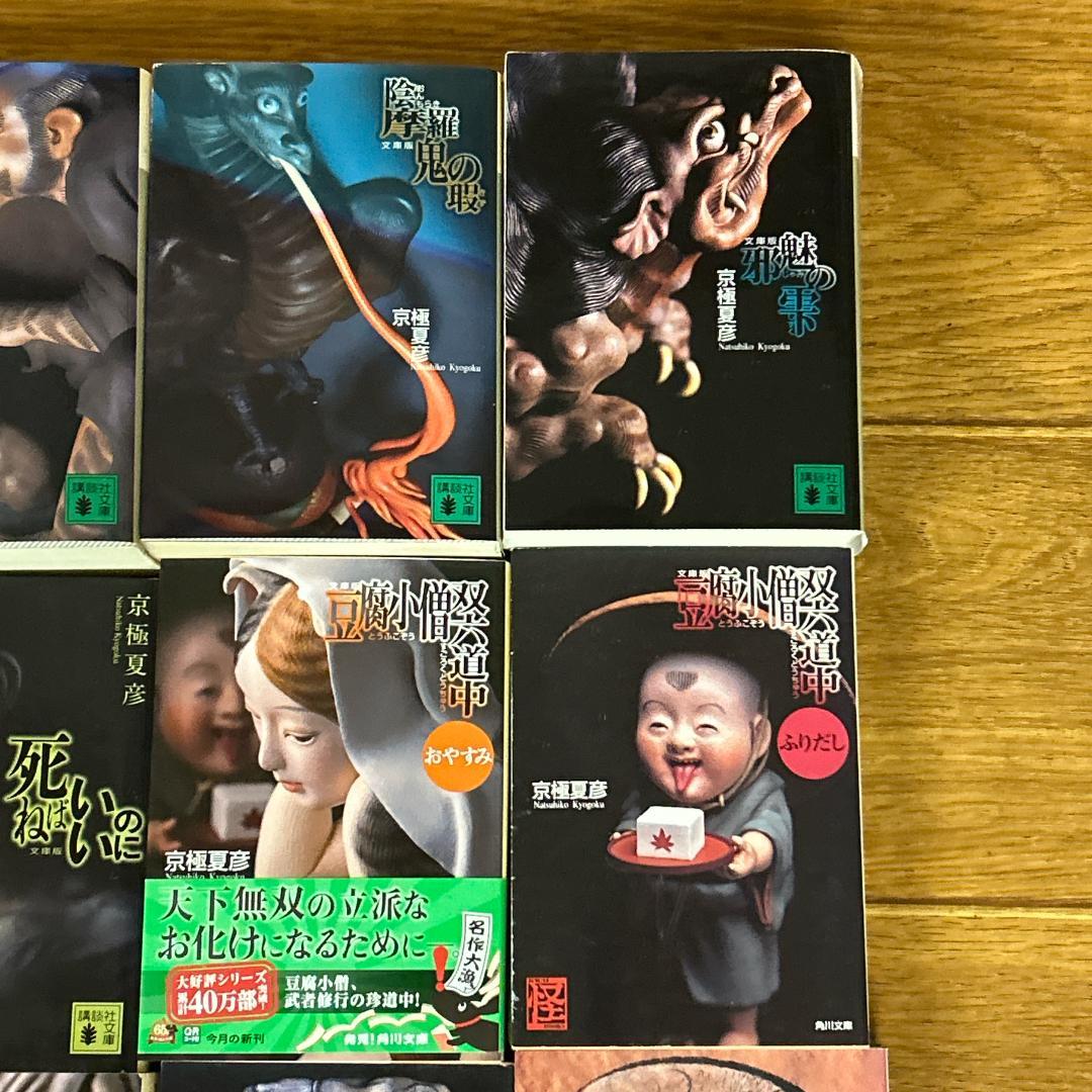 京極夏彦　15冊　まとめセット！百鬼夜行シリーズ等