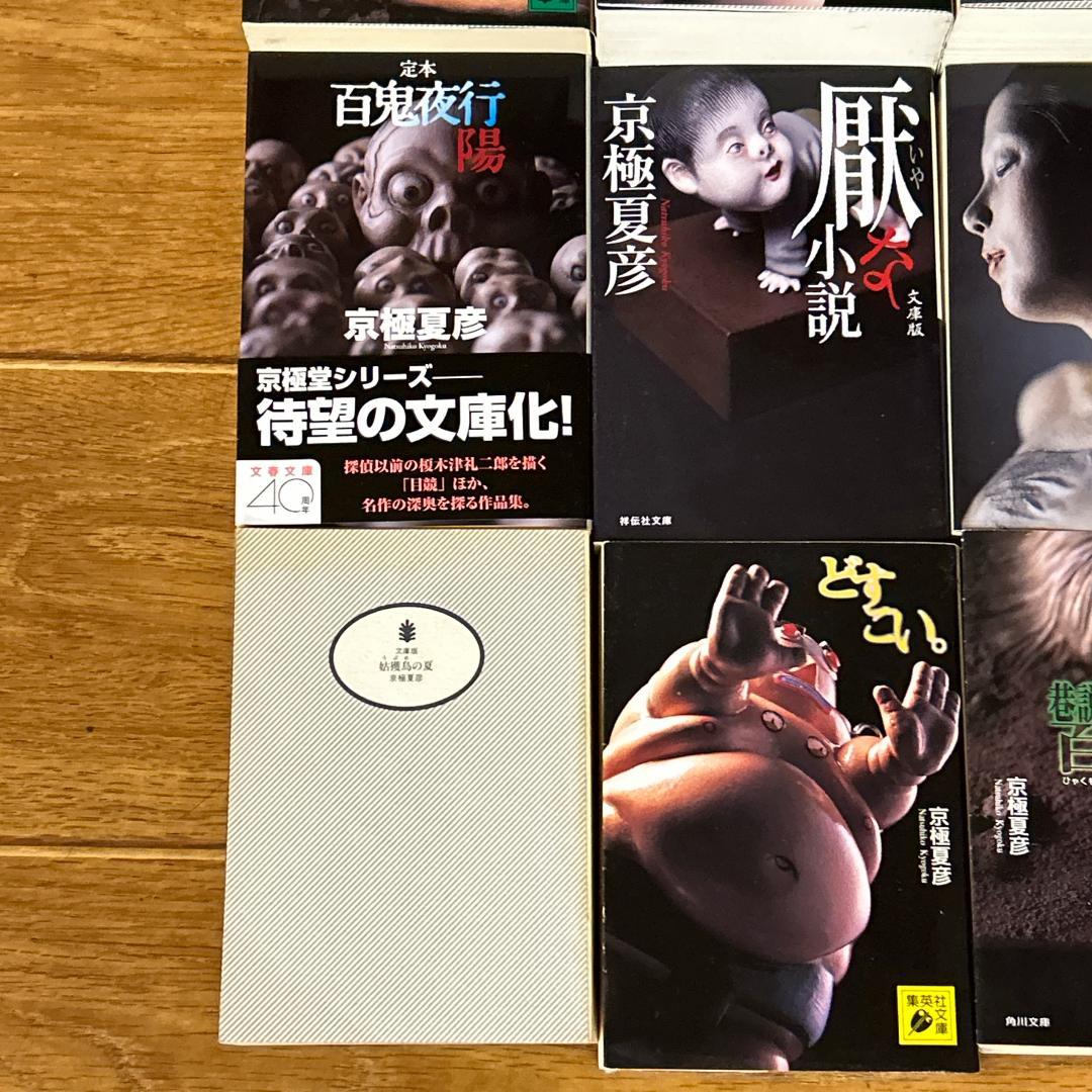 京極夏彦　15冊　まとめセット！百鬼夜行シリーズ等