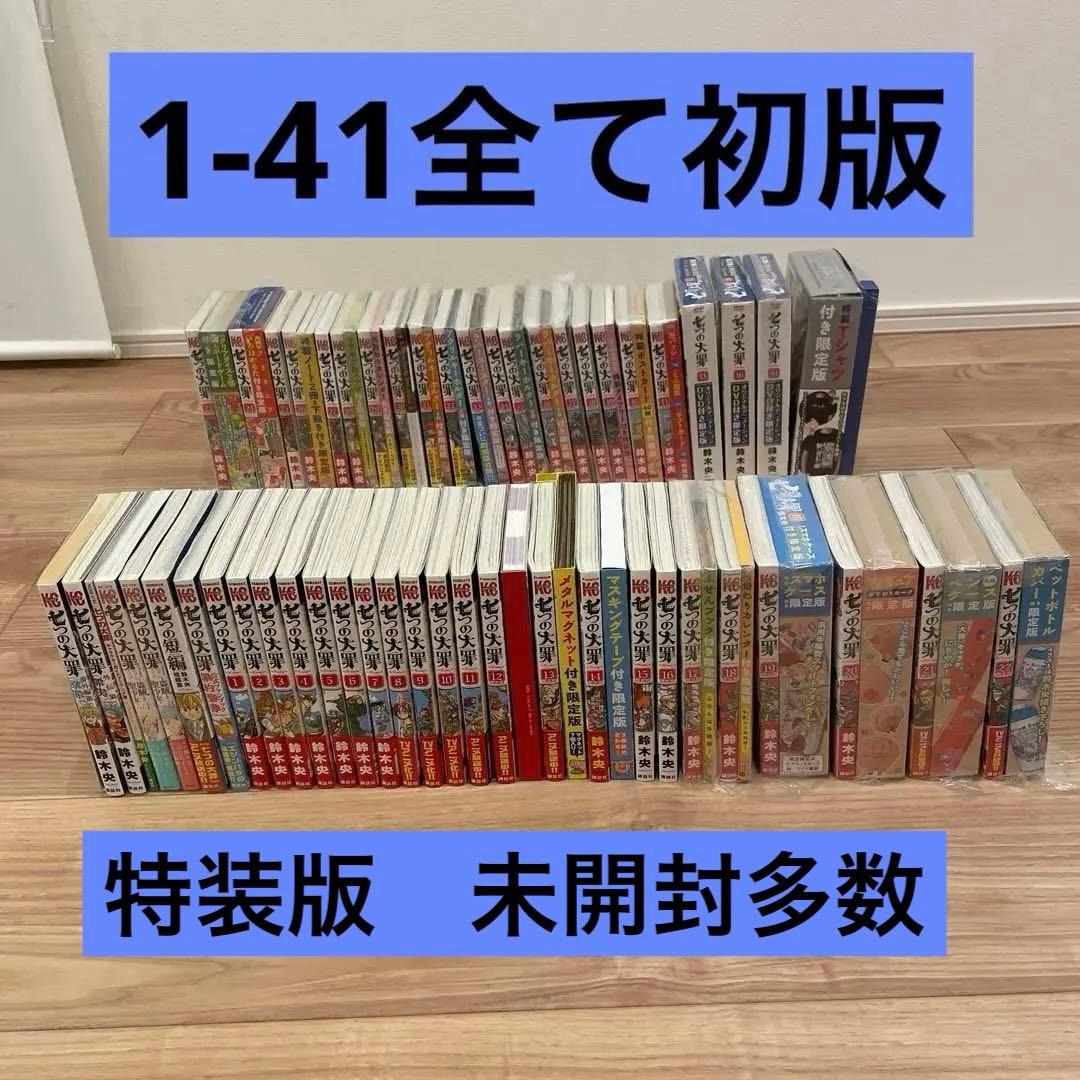 七つの大罪全巻セット 全て初版　特装版 新品未開封多数　スピンオフ付き
