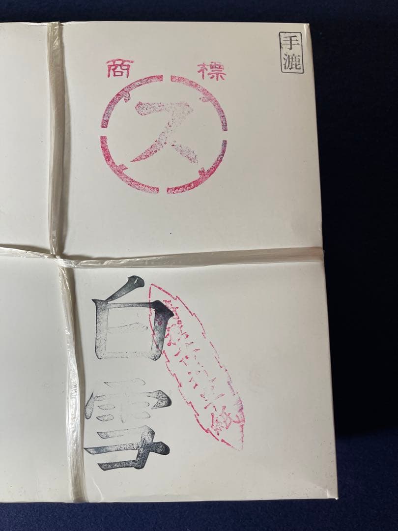 【墨研】手漉半紙◆白雪 特撰書道半紙③ 平成30年造 一千枚◆未開封◆手漉き和紙