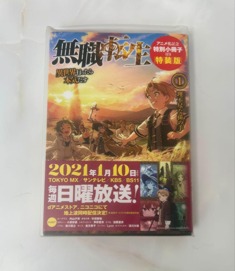 （超美品）無職転生 全10巻セット アニメ特装版1.2.3 ブックカバー付き