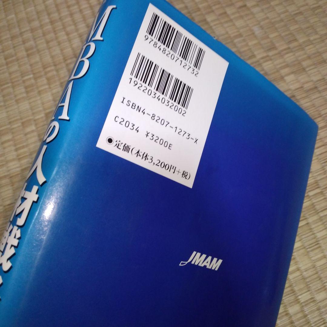MBAの人材戦略　書き込みあり