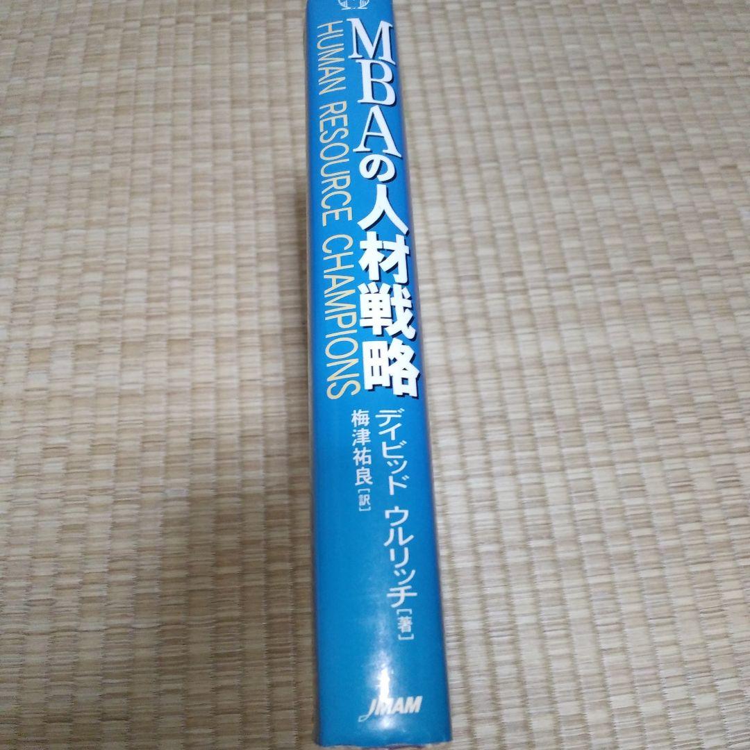 MBAの人材戦略　書き込みあり