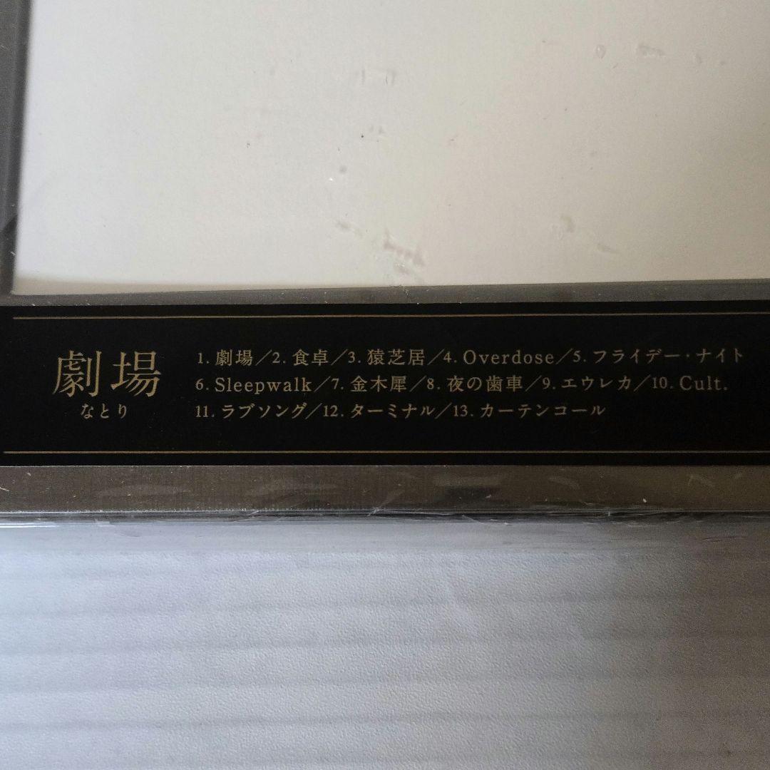 【新品未開封】なとり 劇場 完全生産限定盤 CD トランプ付 入手困難 完売品