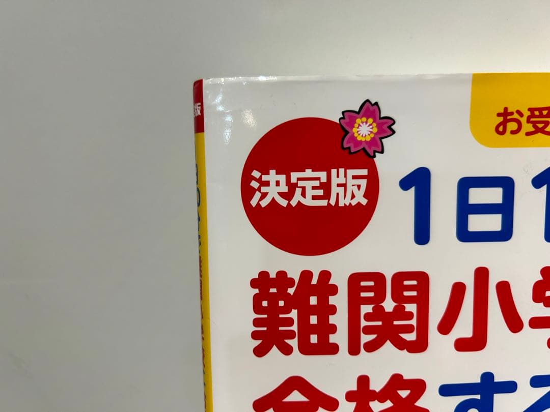 11冊セット 希少 あきやまかぜさぶろう 1日10分で まとめ売り