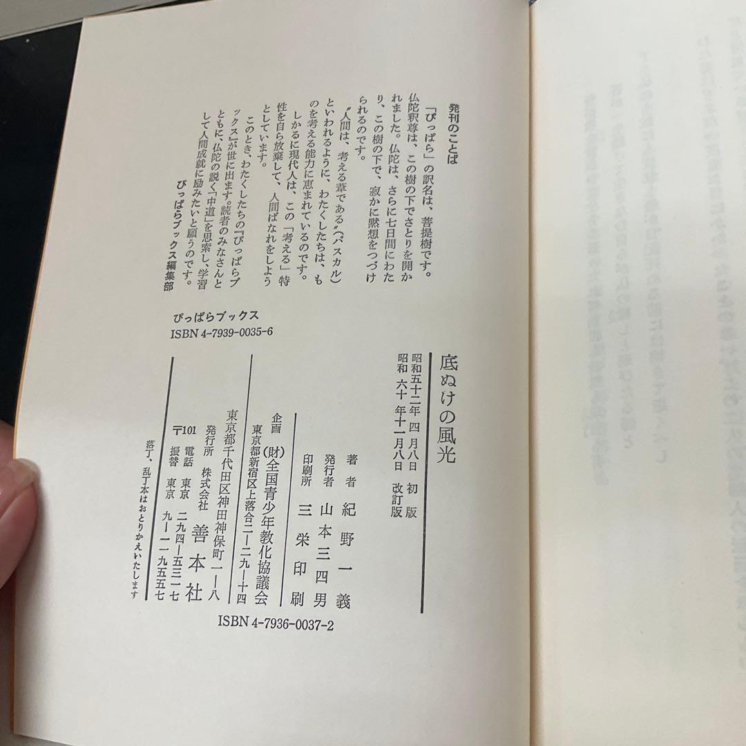 底ぬけの風光　紀野一義　善本社