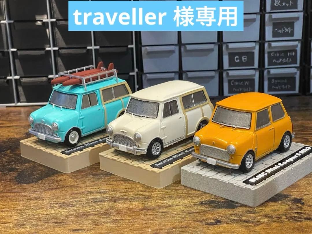 【traveller】クラシックミニ　ミニカー３台セット
