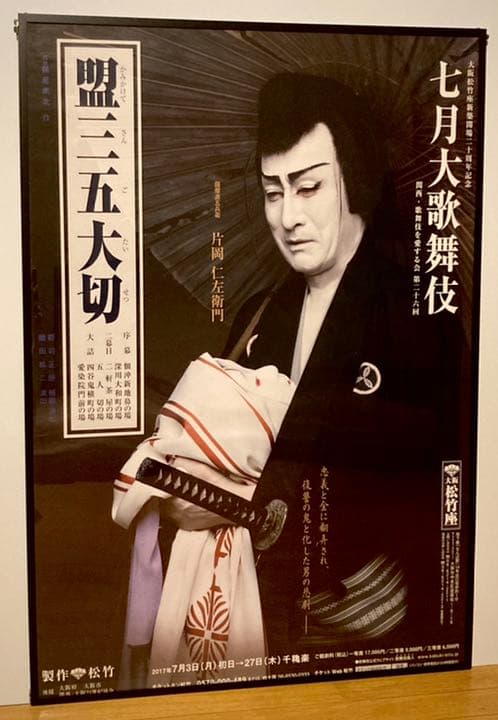 m*s様 片岡仁左衛門 B1ポスター 盟三五大切 2017七月大歌舞伎