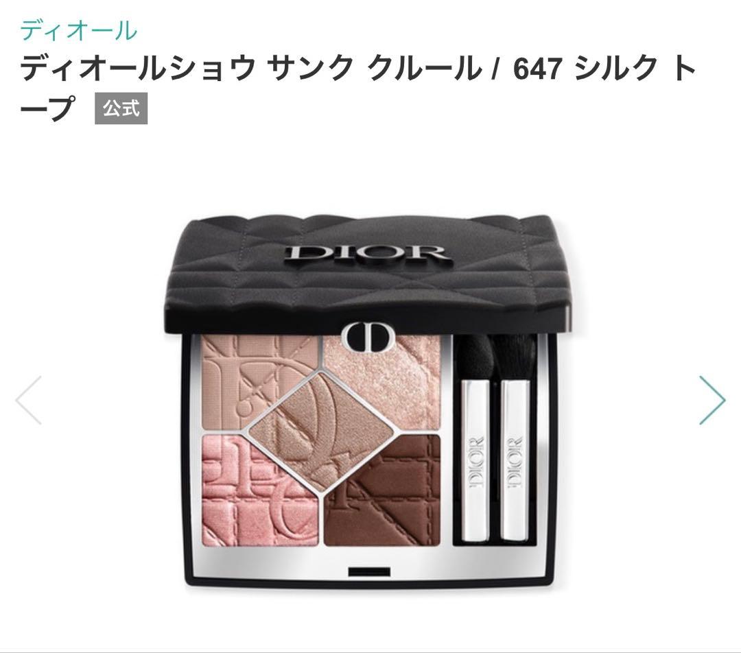 Dior ディオールショウ サンク クルール　647 シルクトープ