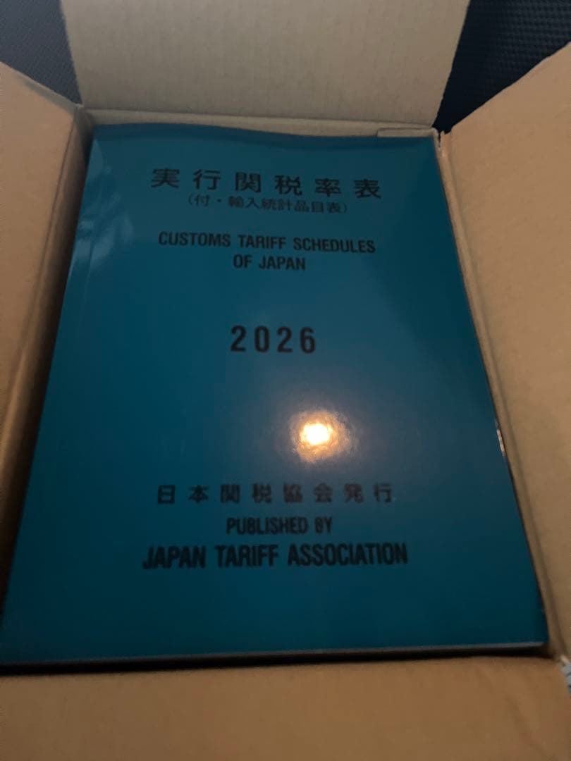 実行関税率表2026年度版