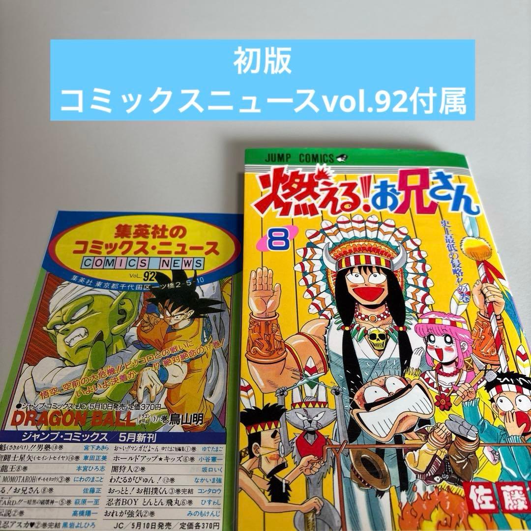 初版　燃える！お兄さん 8巻 佐藤正
