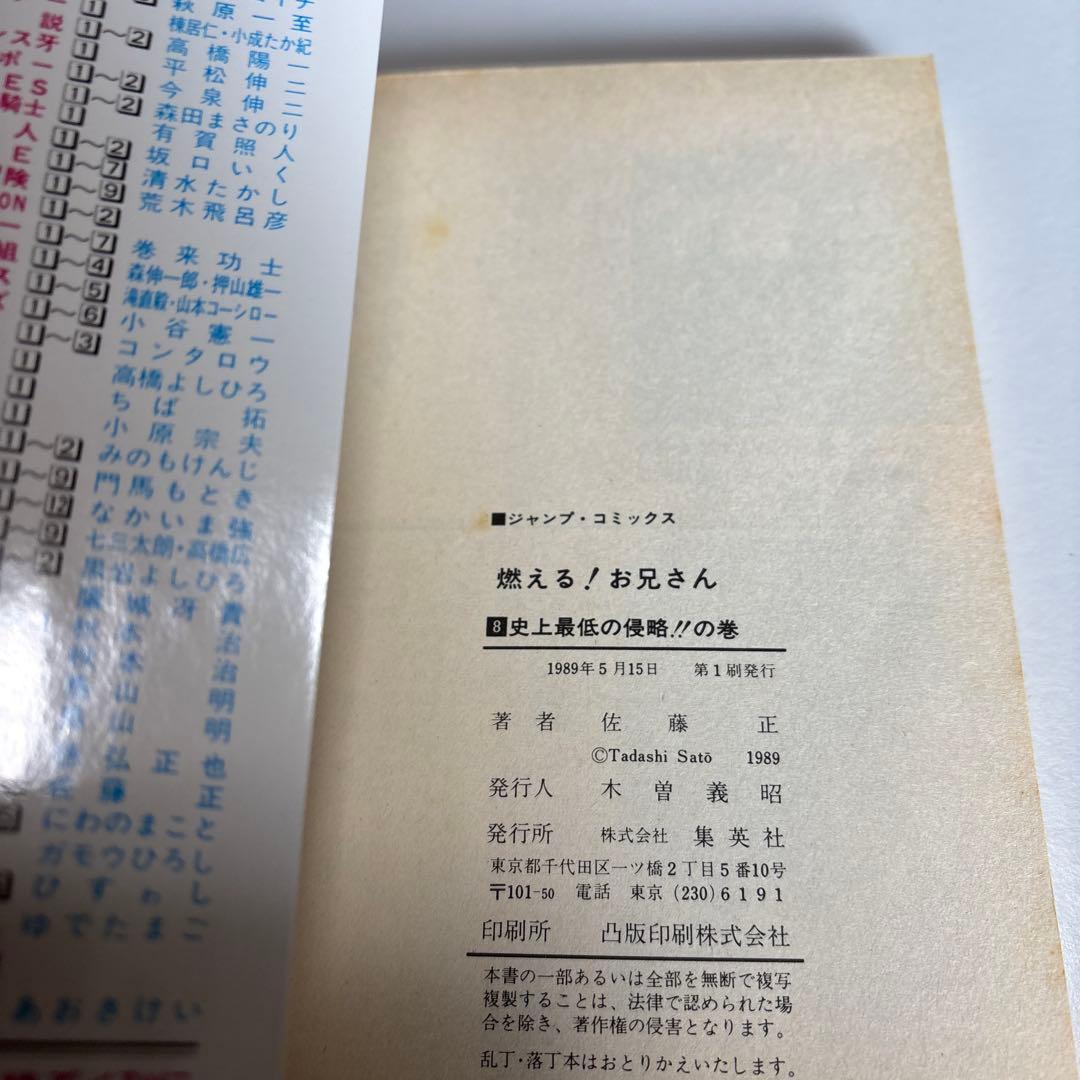 初版　燃える！お兄さん 8巻 佐藤正