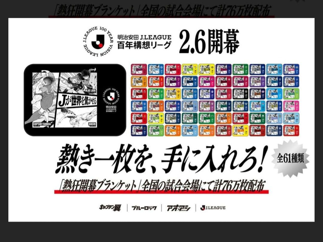 き*け様 ★超希少品★ Jリーグ熱狂開幕ブランケット Jリーグカラー 非売品