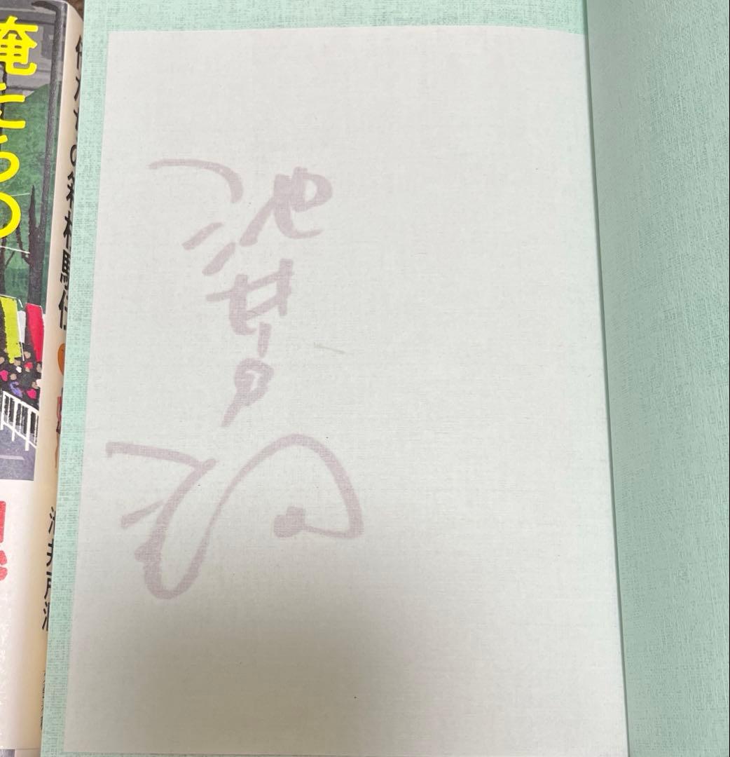 俺たちの箱根駅伝 上下巻セット サイン付き