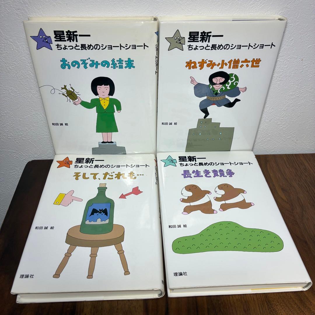星新一 ちょっと長めのショートショート 全巻セット 全10巻