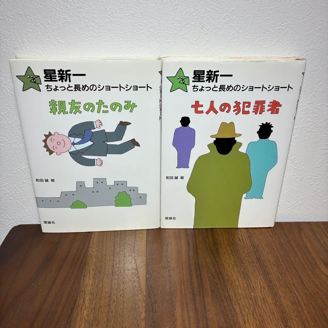 星新一 ちょっと長めのショートショート 全巻セット 全10巻