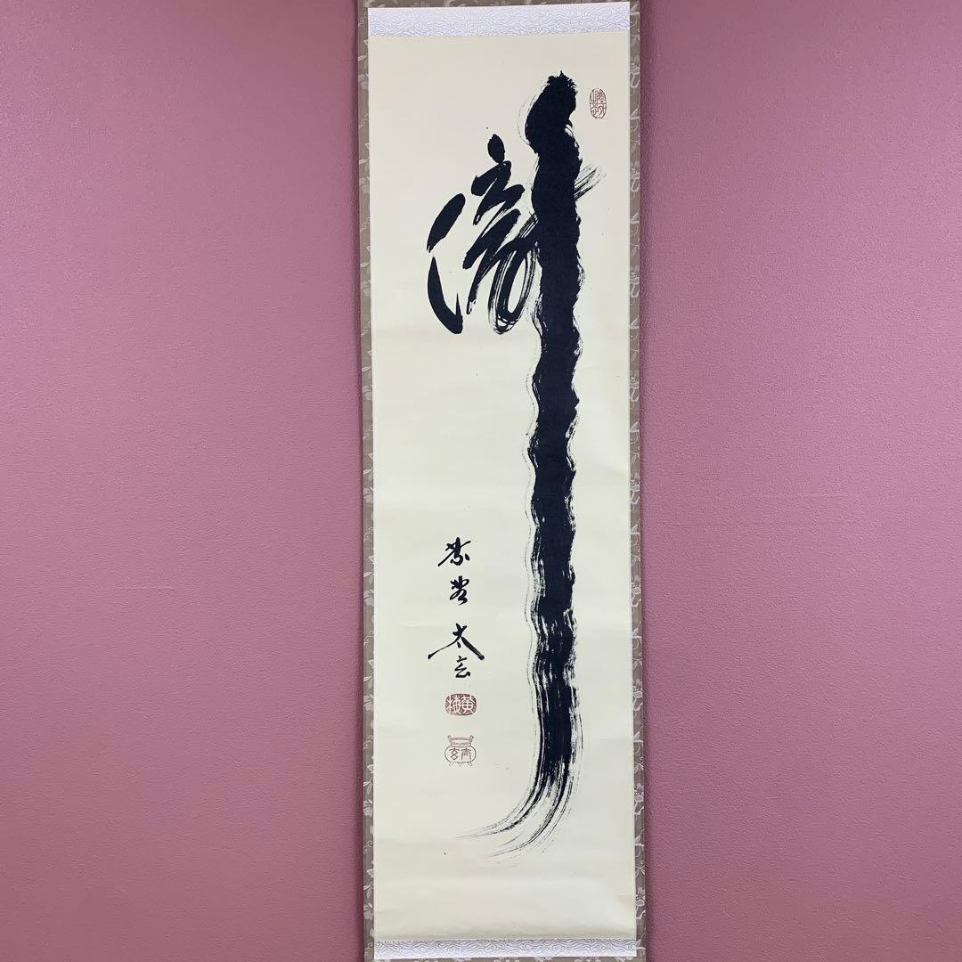 美品 掛け軸 黄梅院 小林太玄作「瀧」共箱 茶掛け 禅語