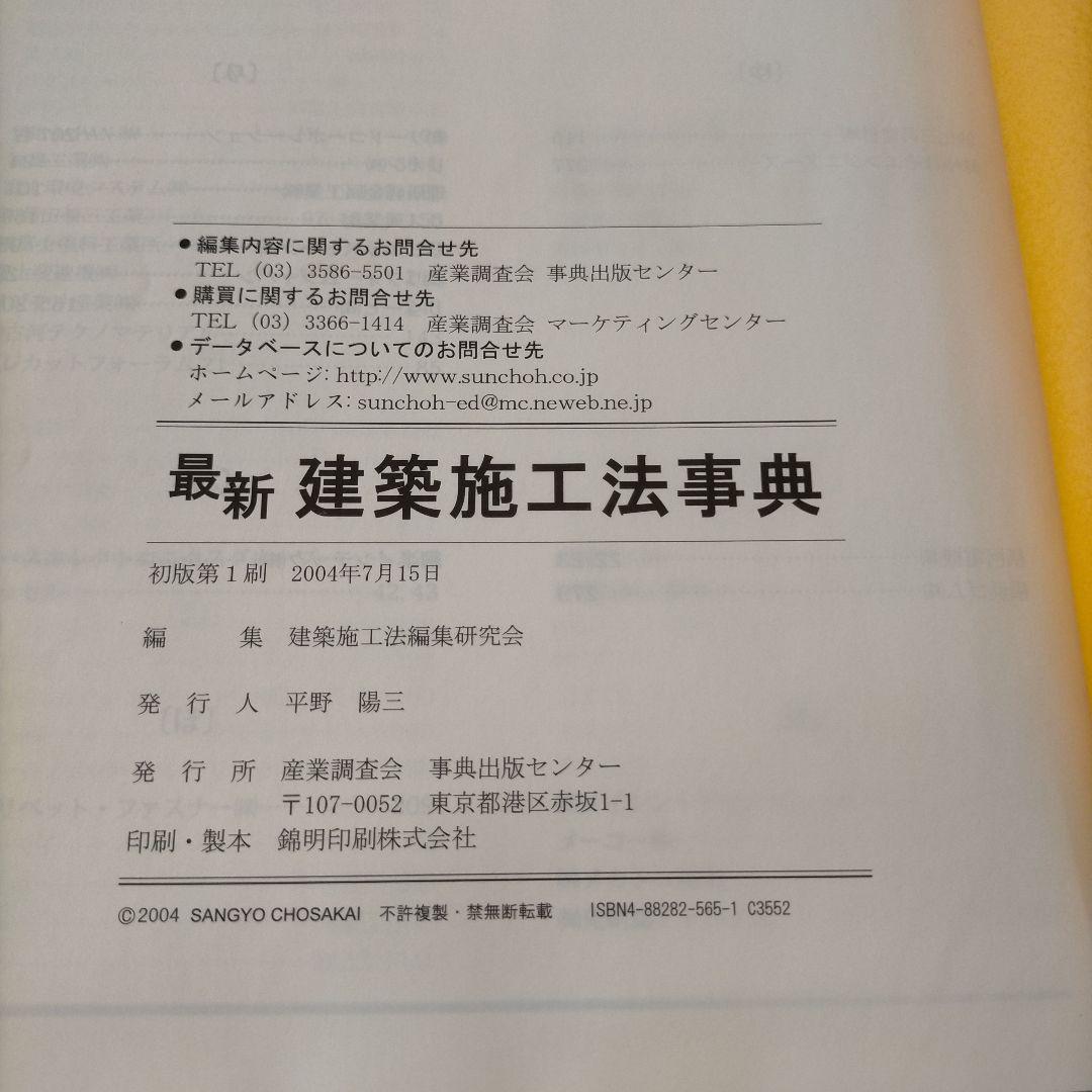 最新 建築施工法事典