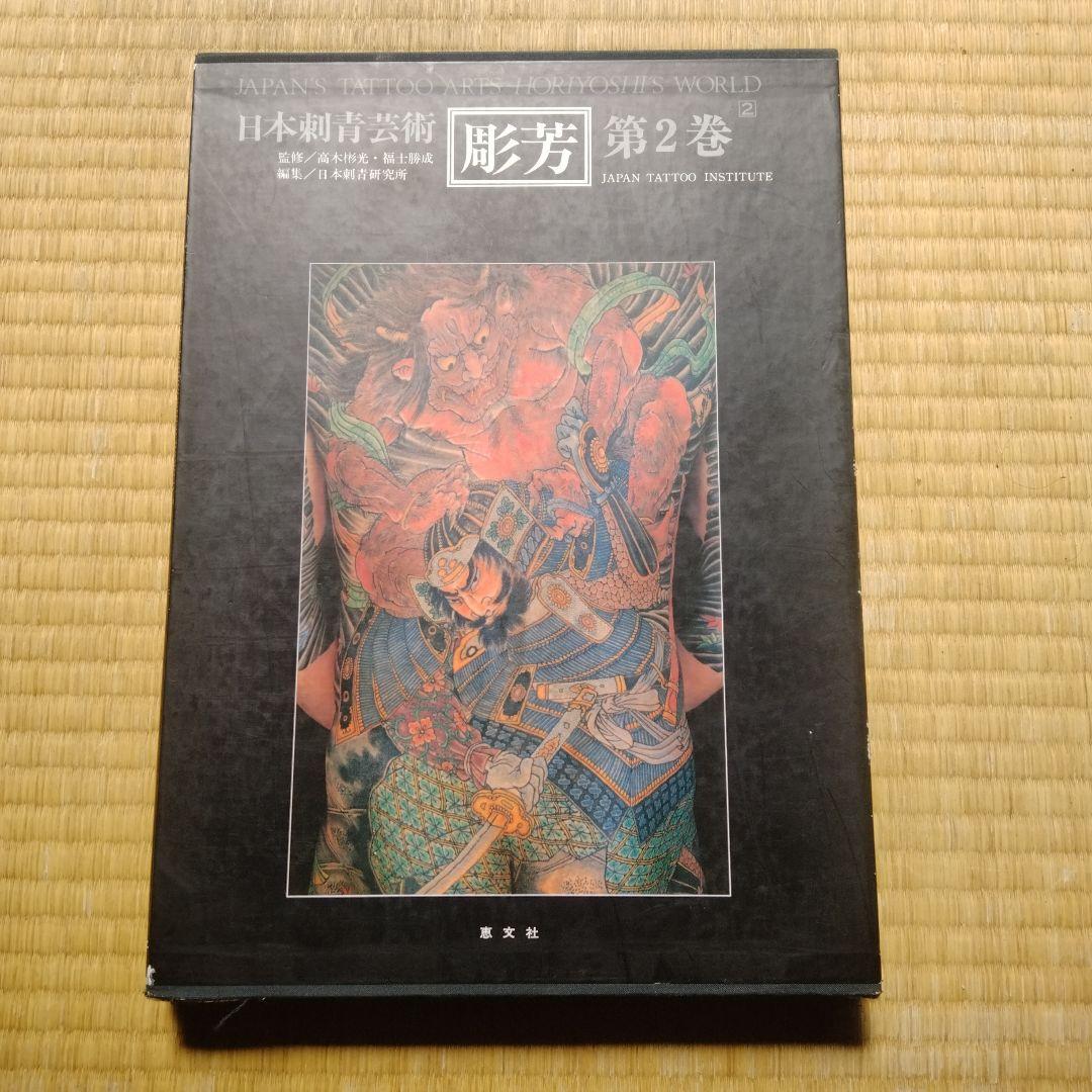 日本刺青芸術 彫芳 第2巻