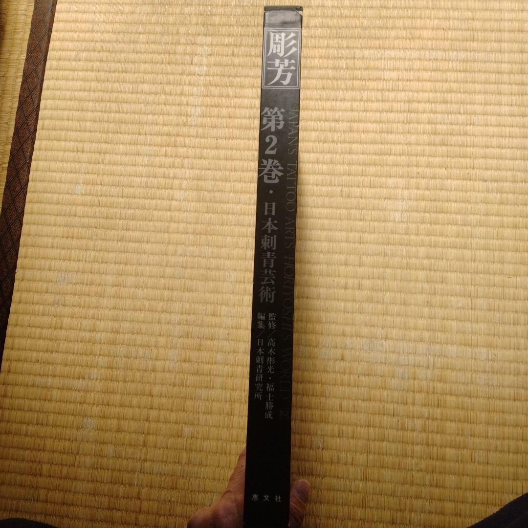 日本刺青芸術 彫芳 第2巻