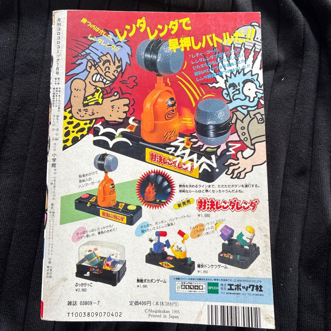月刊コロコロコミック 1995年7月号