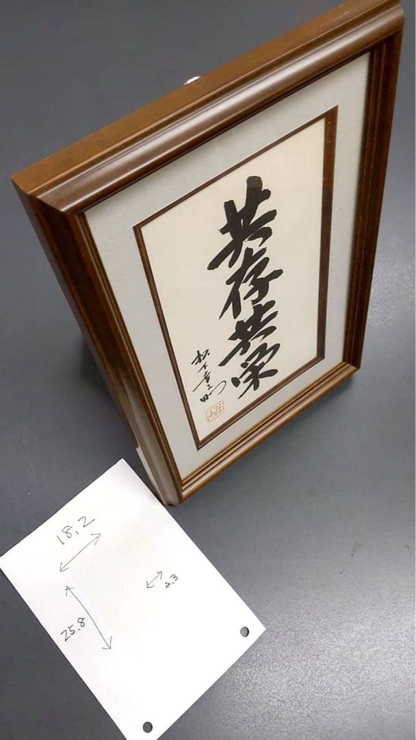 【非売品】■パナソニック 創業100周年記念 松下幸之助 「共存共栄」 書