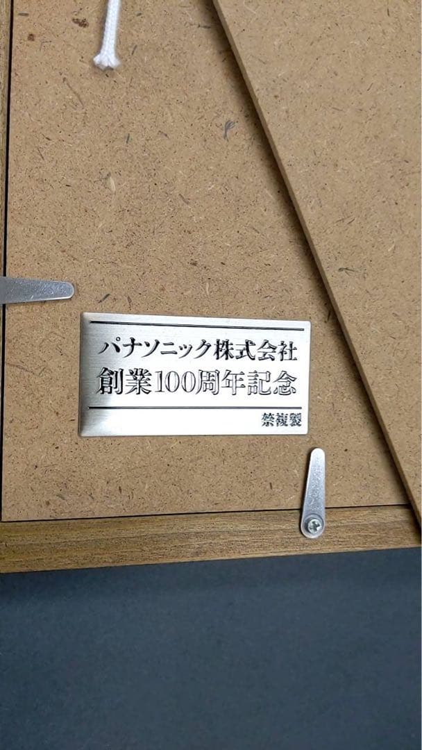 【非売品】■パナソニック 創業100周年記念 松下幸之助 「共存共栄」 書