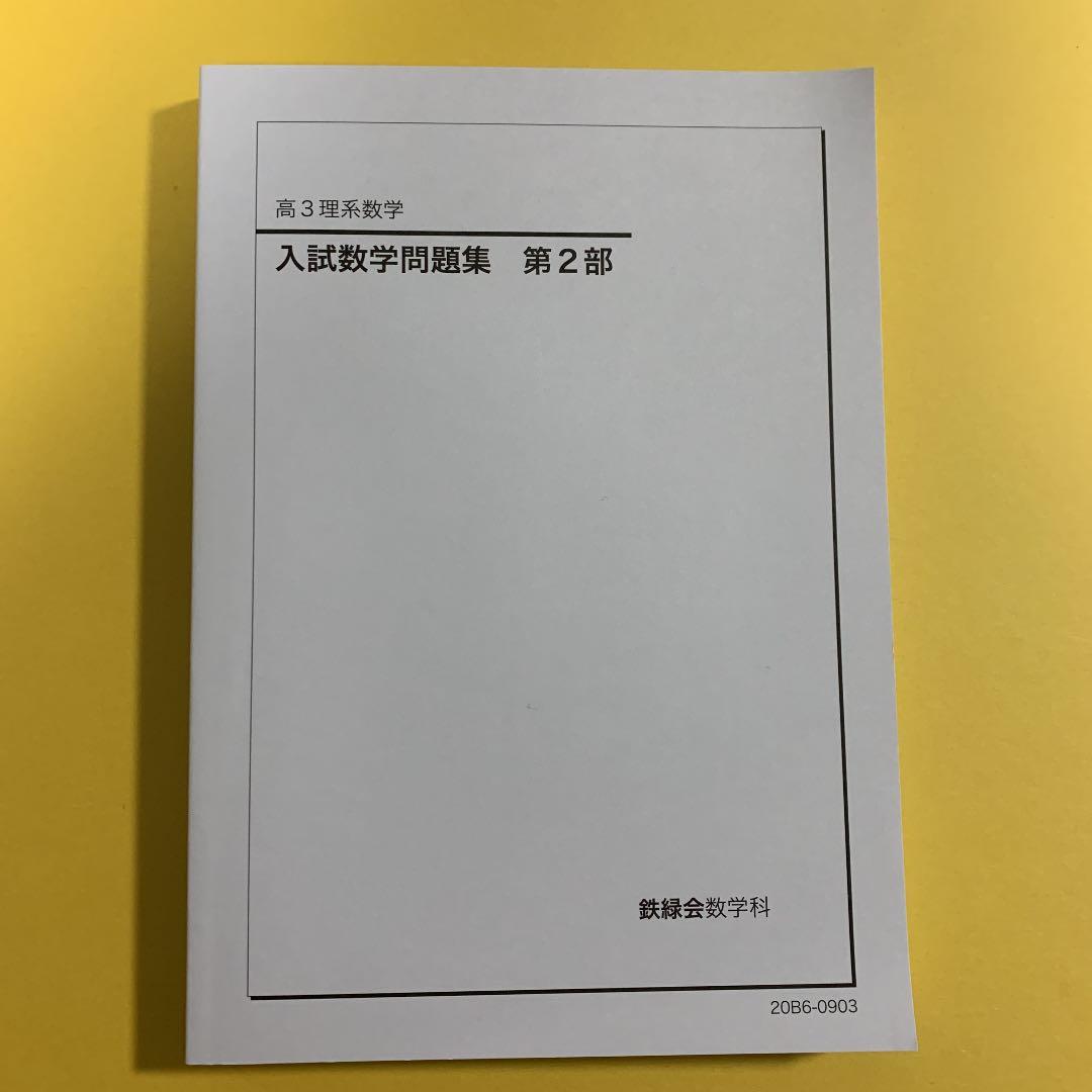 鉄緑会　高3 理系数学　入試数学問題集　第1部&第2部