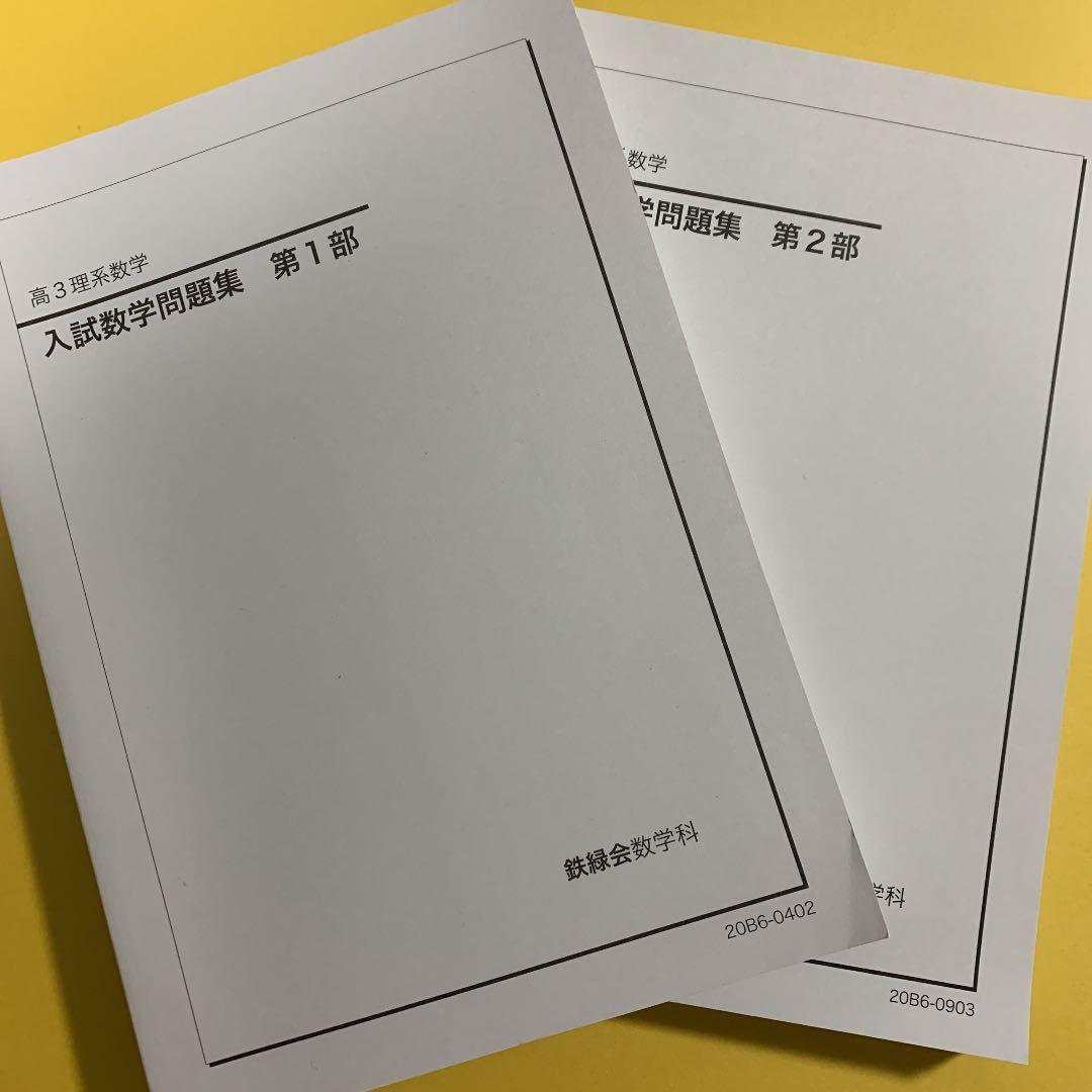 鉄緑会　高3 理系数学　入試数学問題集　第1部&第2部