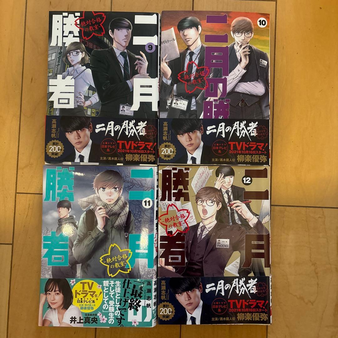 二月の勝者　1〜19巻セット