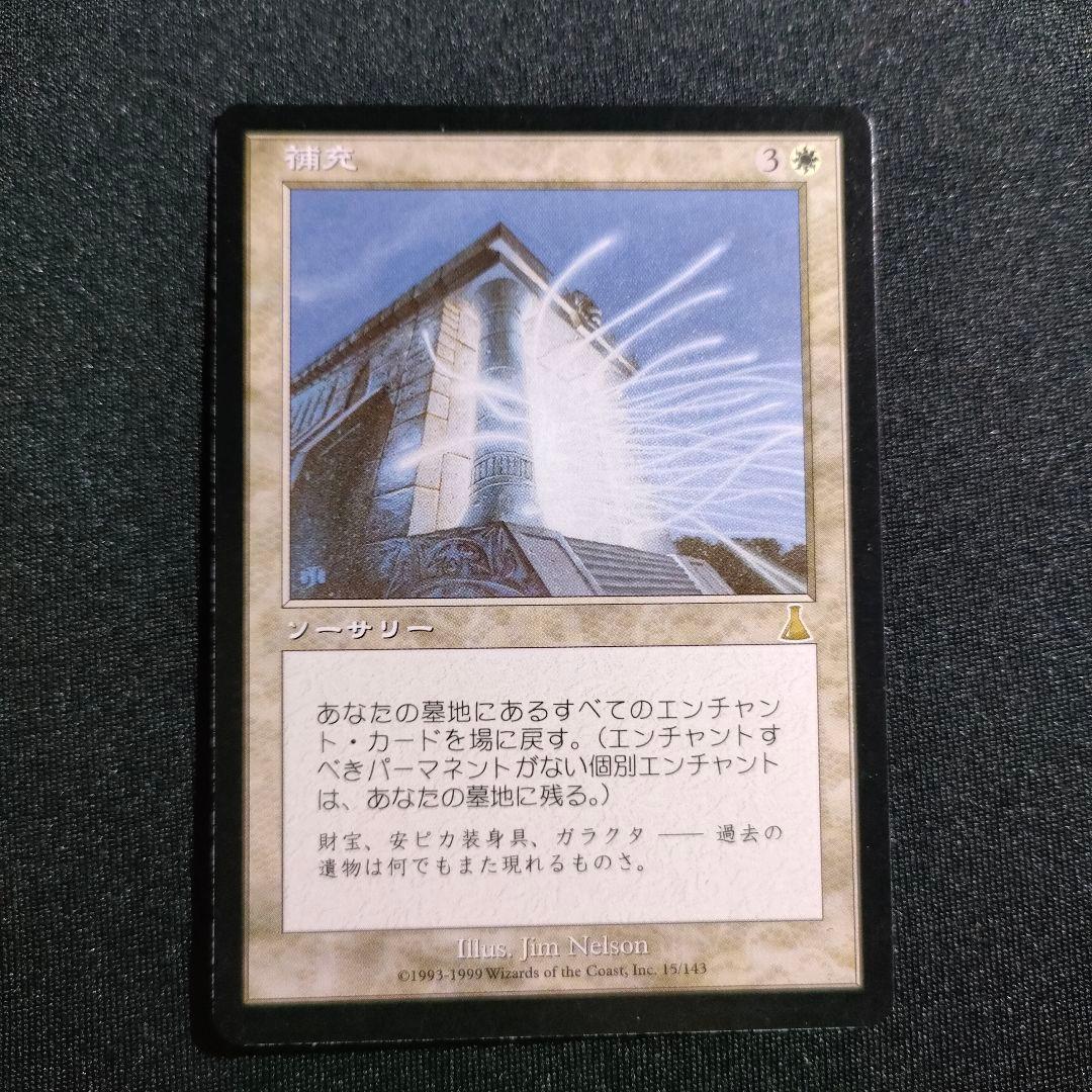 補充 Replenish 日本語 USG MTG マジック 最終在庫