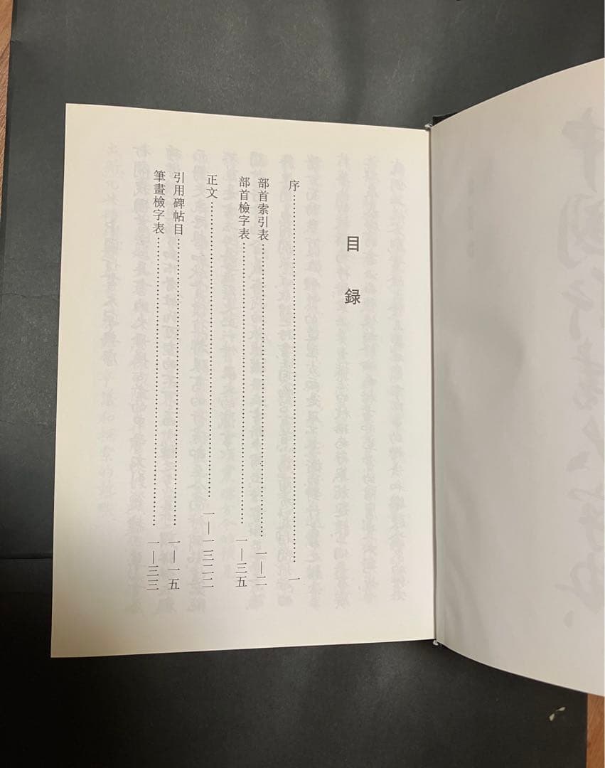 中國行書大字典