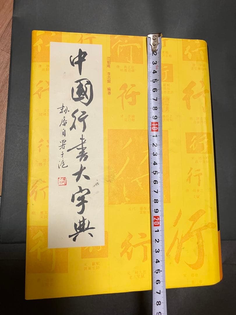 中國行書大字典