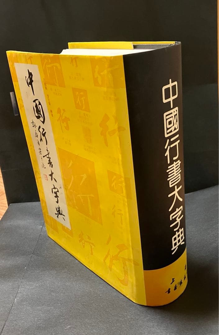 中國行書大字典
