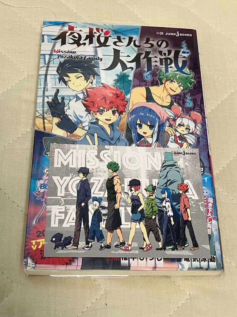 夜桜さんちの大作戦 漫画 全24巻セット+小説1冊