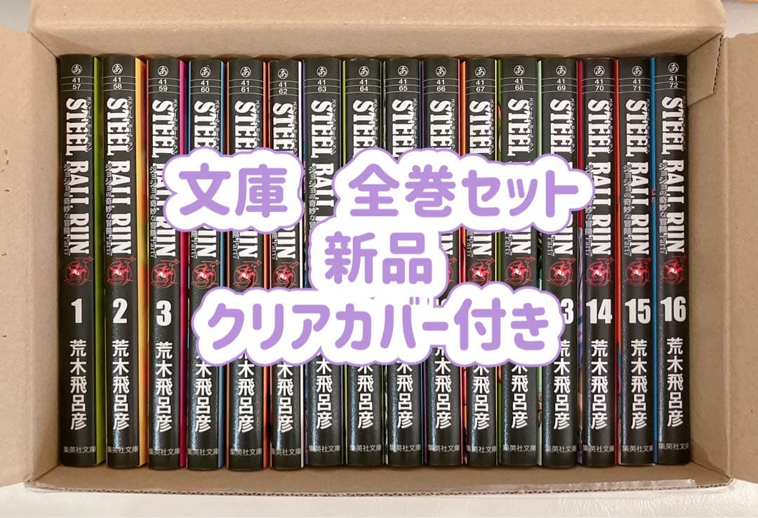 【新品】ジョジョ　スティールボールラン　文庫　全巻　クリアカバー付き