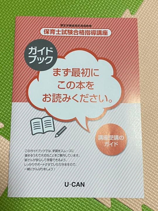 ユーキャン 保育士