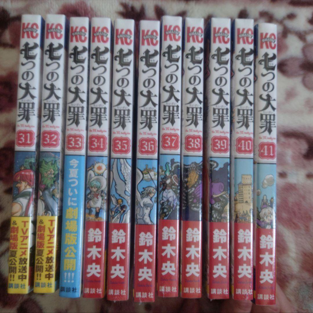 「七つの大罪　１〜４１」　鈴木 央　３０巻〜４１巻、１２冊未開封品。