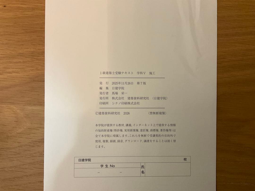 【裁断済】2026年 一級建築士 テキスト・問題集 令和8年度 日建学院