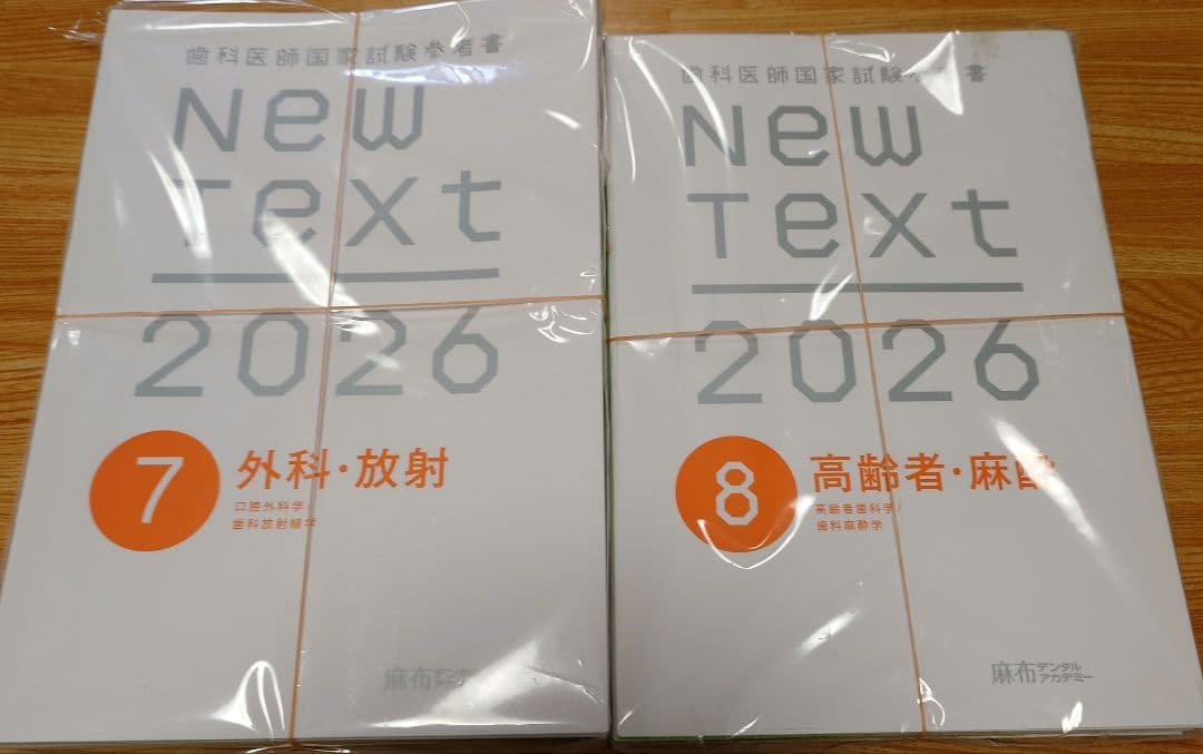 （裁断済み）New Text 2026 全8巻セット 歯科医師国家試験