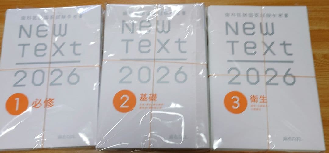 （裁断済み）New Text 2026 全8巻セット 歯科医師国家試験