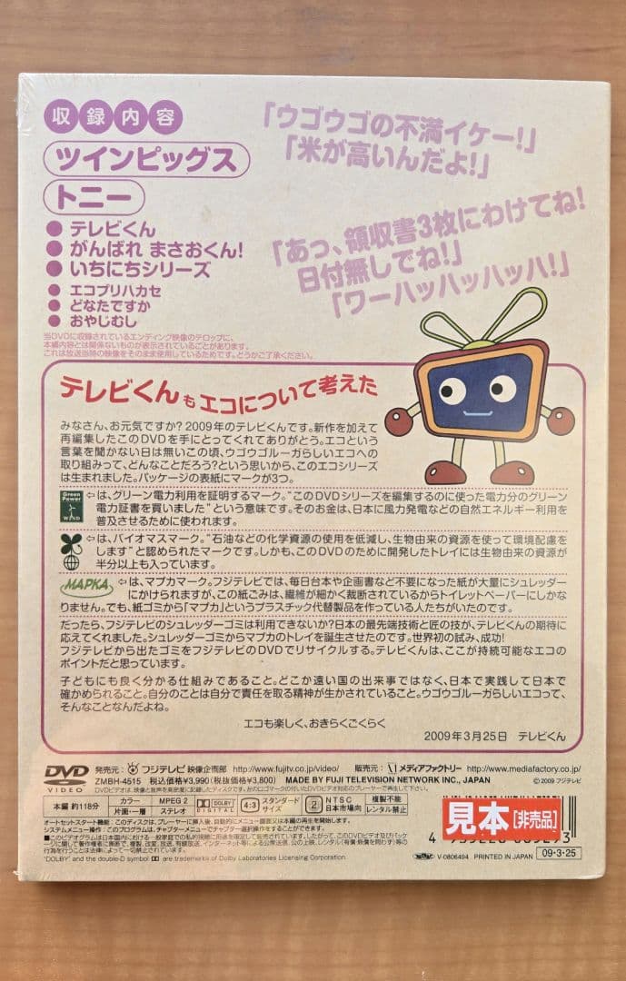 地球にたぶん優しい ウゴウゴルーガDエコシリーズ　DVD4巻セット