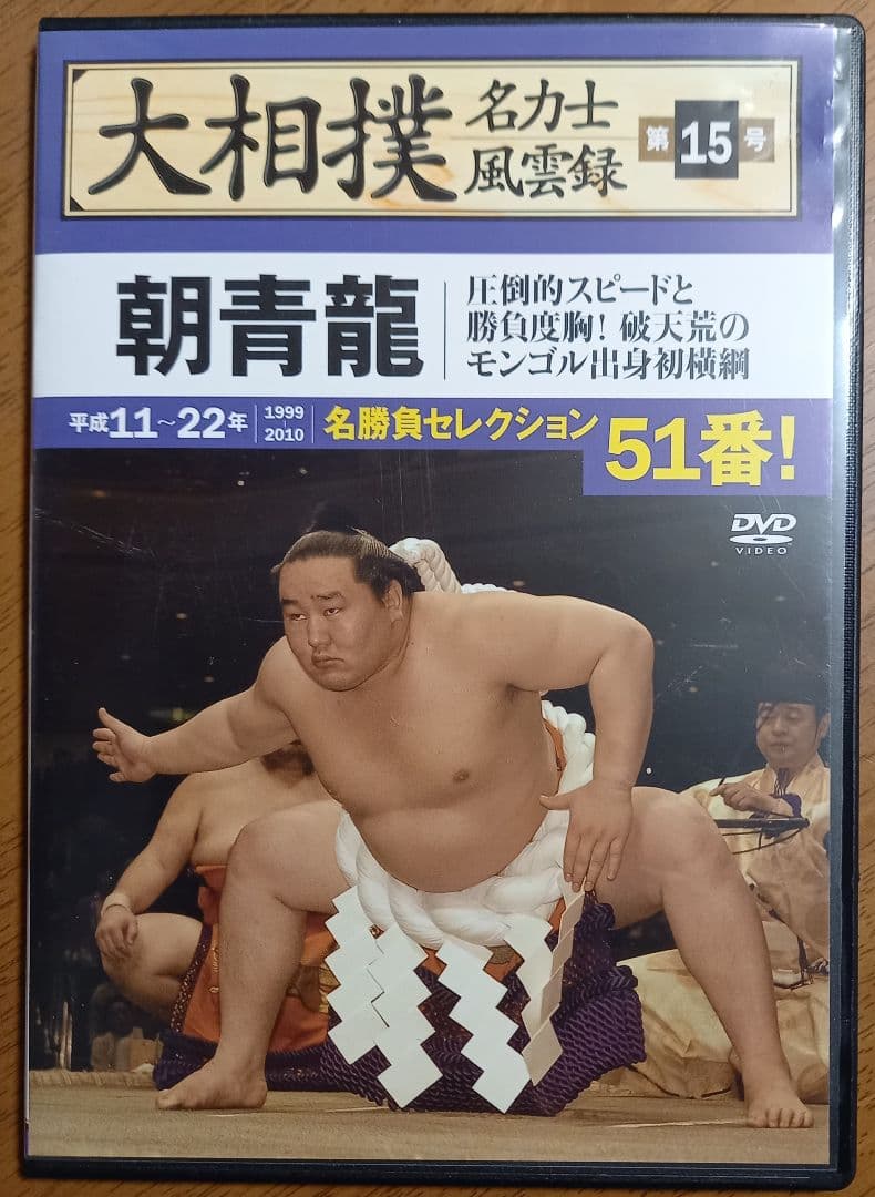 中古DVD 大相撲名力士風雲録 第15巻 朝青龍