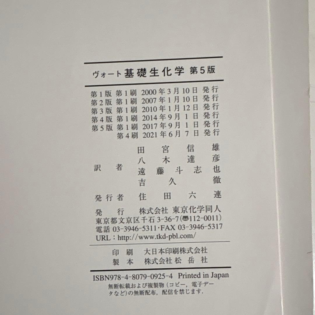 ヴォート基礎生化学 第5版 東京化学同人 ケース付き Donald Voet