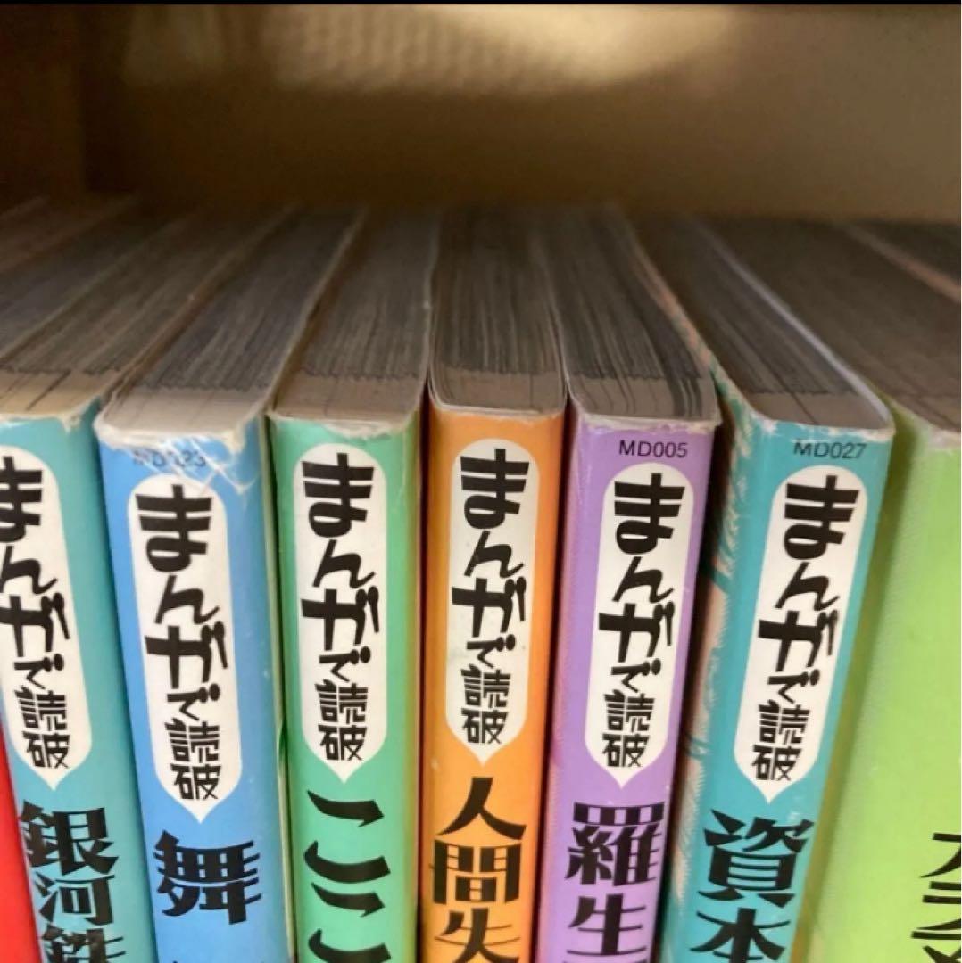 まんがで読破シリーズ 16冊セット 古事記 資本論 人間失格 罪と罰