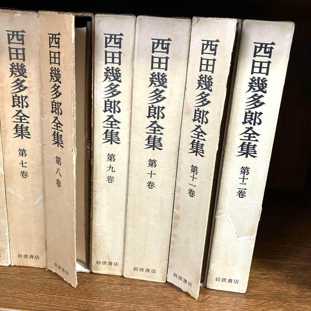 【古書】西田幾太郎全集　全19巻　岩波書店　哲学　思想