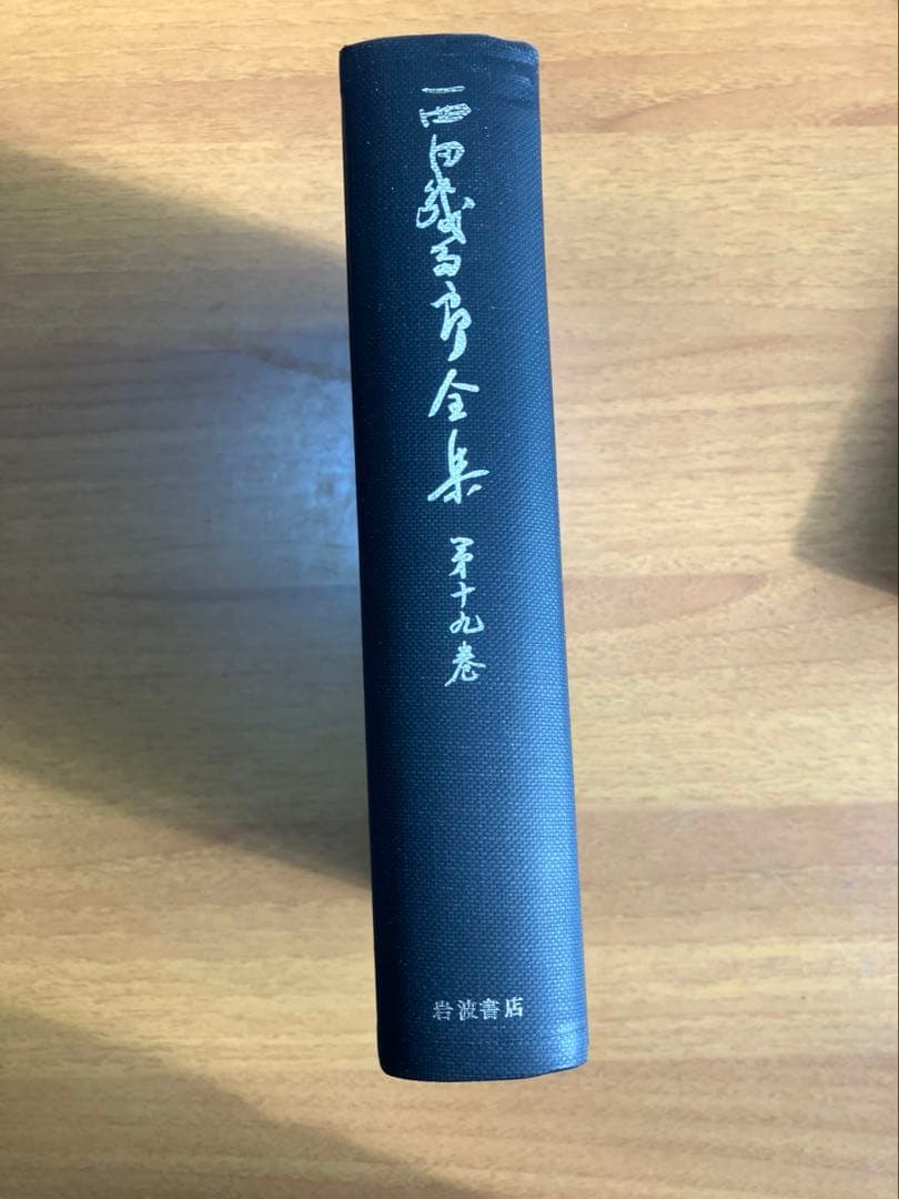 【古書】西田幾太郎全集　全19巻　岩波書店　哲学　思想